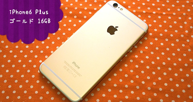 iPhone6 Plus ゴールド 16GB 写真 レビュー