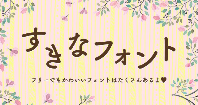 ガーリー かわいい系 女性向けのデザインに わたしの好きな日本語フォント 無料 商用可 手書き系が多め ゆうこのブログ