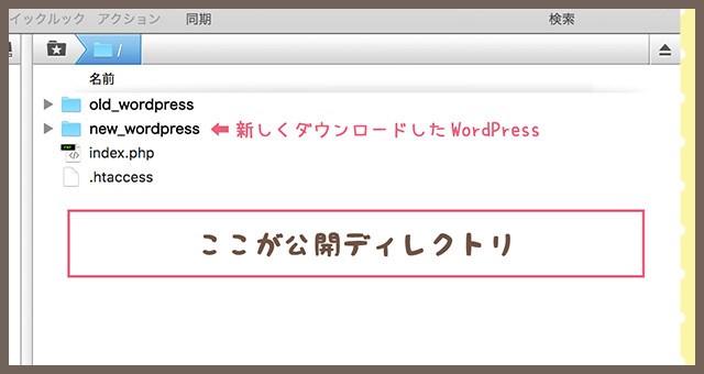 WordPress リニューアル ディレクトリ変更 流れ