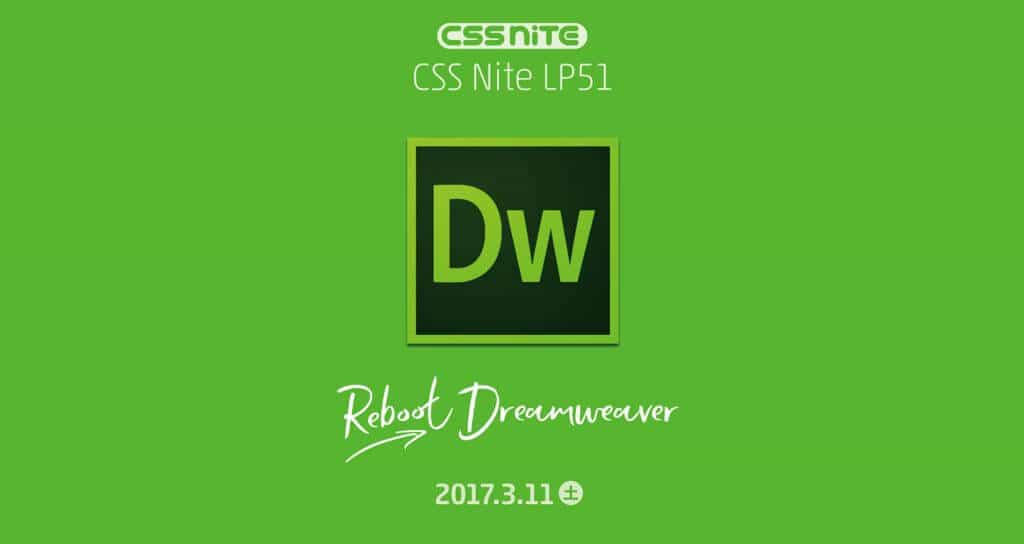 CSS Nite LP51「Reboot Dreamweaver」（2017年3月11日開催） 感想