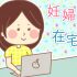 妊婦 在宅勤務 フリーランス メリット デメリット