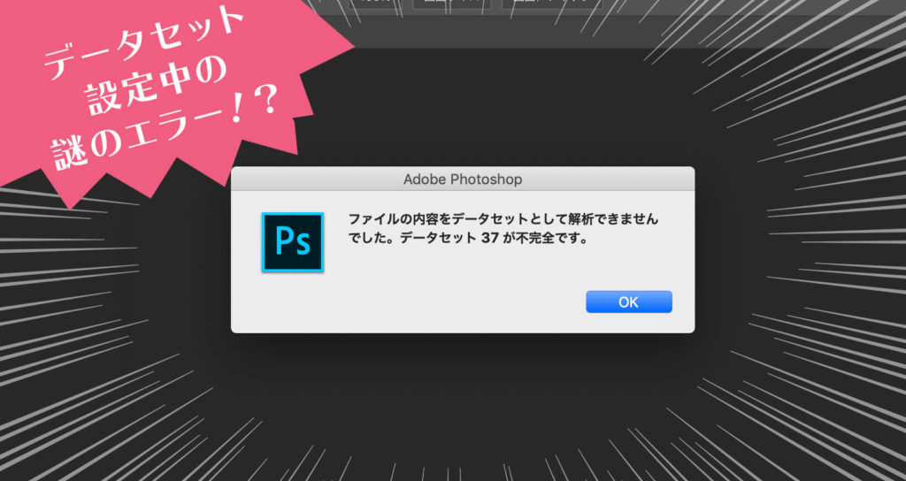 Photoshopデータセット設定 Csv読み込み時に データセットが不完全です エラーが出る原因 ゆうこのブログ